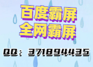 百度霸屏是怎么实现的,教你怎么做百度霸屏!