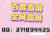 什么是百度霸屏?百度霸屏的核心是什么?