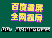 百度霸屏是怎么操作的?