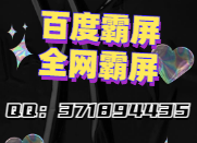 百度霸屏原理以及如何操作可以达到霸屏